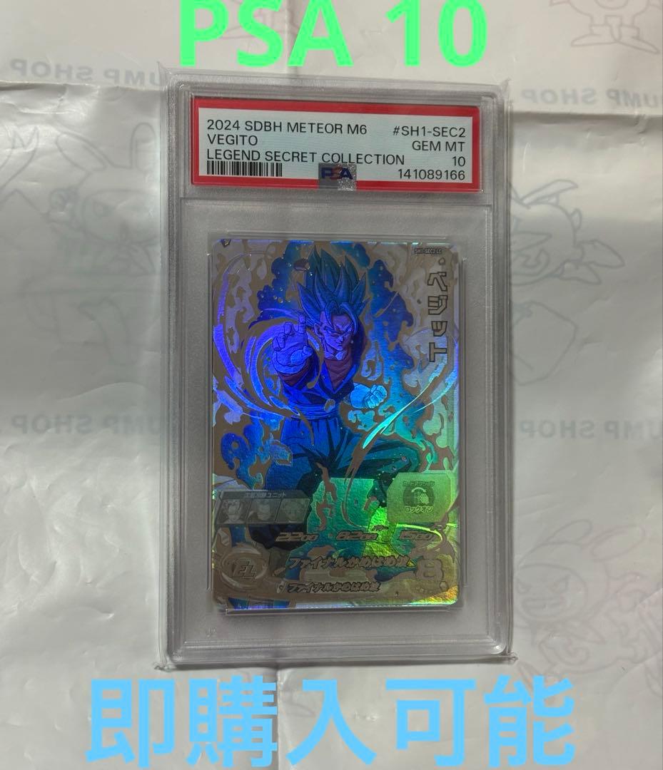 PSA10 ドラゴンボールヒーローズ　ベジットSH1-SEC2 LC