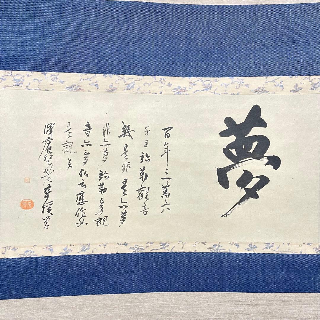 4106 澤庵和尚 「夢」 工芸印刷 紙本 書 掛軸 禅語 おもてなし