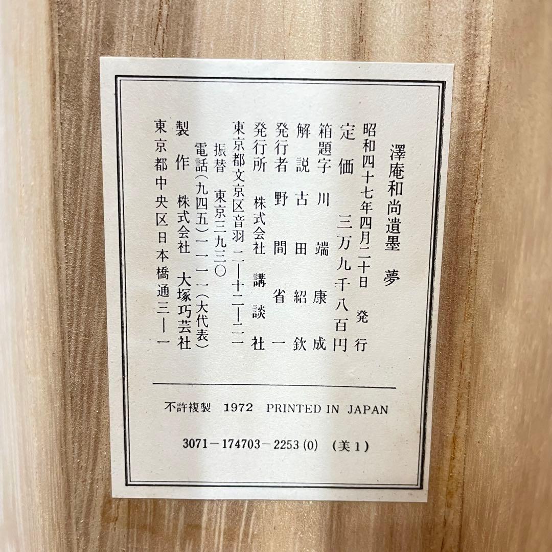 4106 澤庵和尚 「夢」 工芸印刷 紙本 書 掛軸 禅語 おもてなし