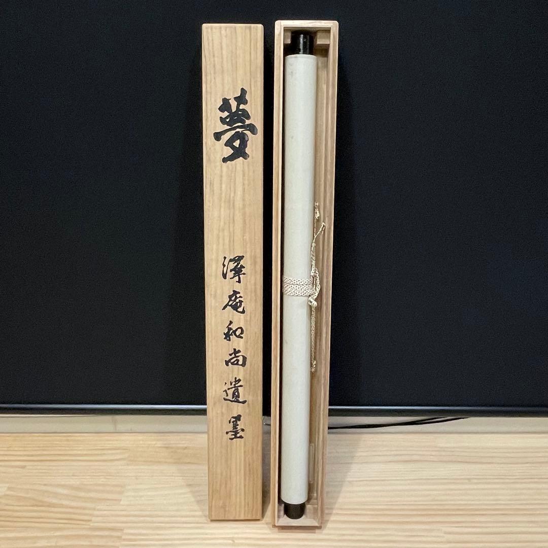 4106 澤庵和尚 「夢」 工芸印刷 紙本 書 掛軸 禅語 おもてなし