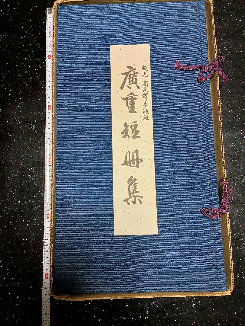 廣重短冊集　上　1〜12セット