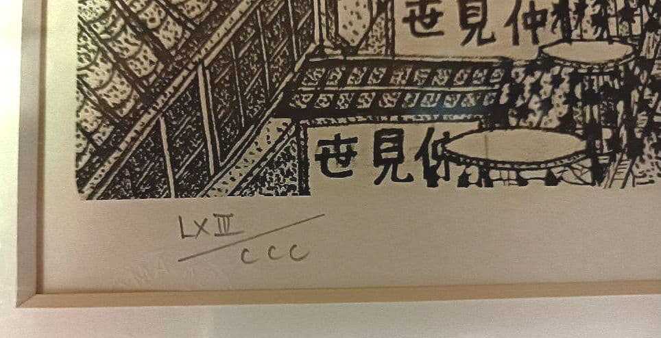 山下　清「浅草の仲見世」版画