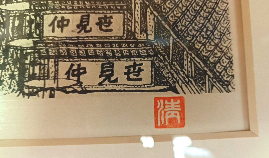 山下　清「浅草の仲見世」版画