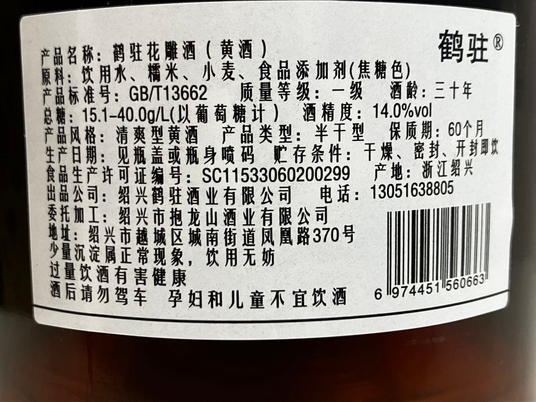ミシュランレストラン限定 未開封 中国黄酒30年 ライスワイン 花雕酒 一升瓶