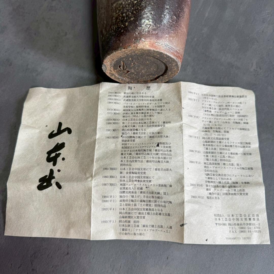 【共箱・共布付】備前焼 山本出 作 流胡麻貝形一輪花入 人間国宝系譜 備前 花器