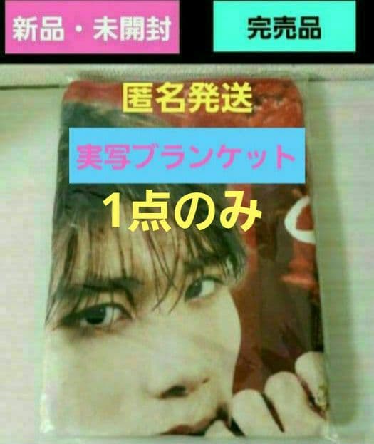 ☺️新品・未開封☺️★M!LK HERO★山中柔太朗★kiss ブランケット★