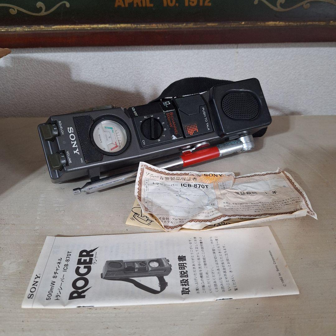 ソニー ICB-870T 8ch トランシーバー 無線機 箱付き　説明書有り
