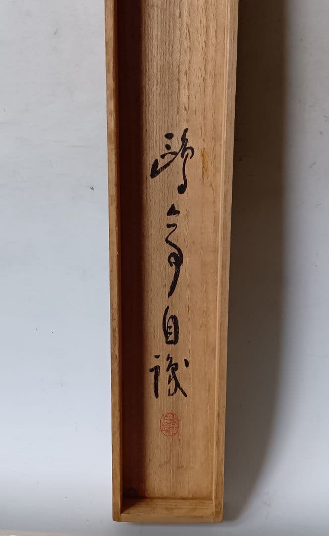 金子鷗亭・書軸「若山牧水の詩」/共箱