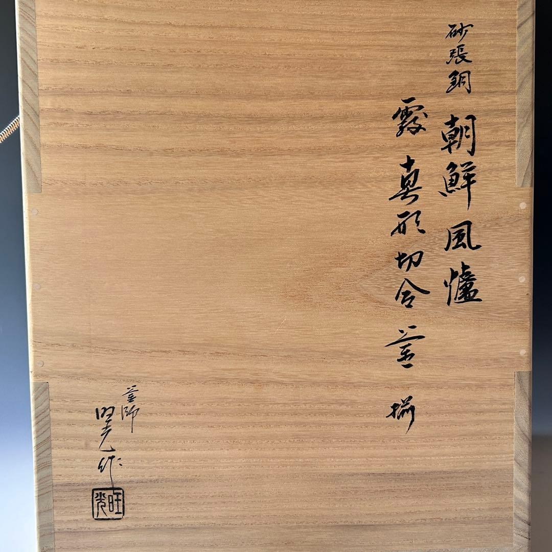 茶道具　唐銅　砂張銅　朝鮮風炉　南鐐摘み　霰地紋釜添　佐藤旺光　共箱　山形鋳物