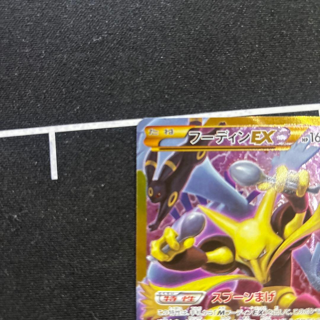 極美品 フーディンEX UR XY10 めざめる超王088/078