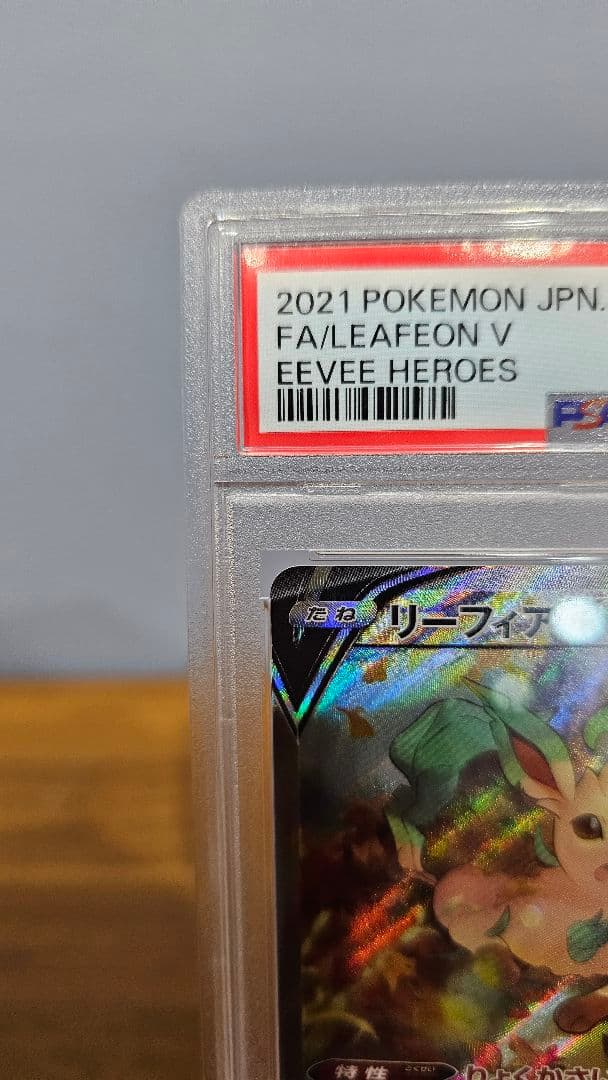 リーフィアv SR PSA10