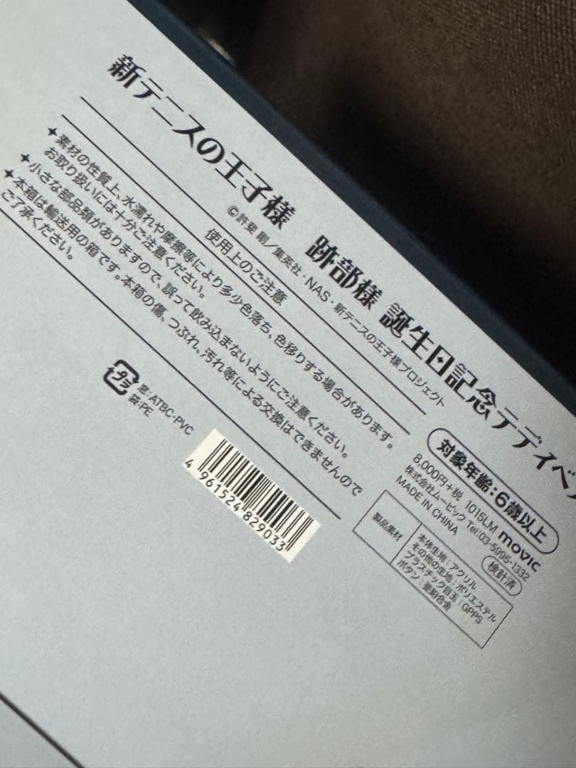 テニプリ 跡部景吾 跡部様誕生日記念テディベア 完全受注生産 新品未開封