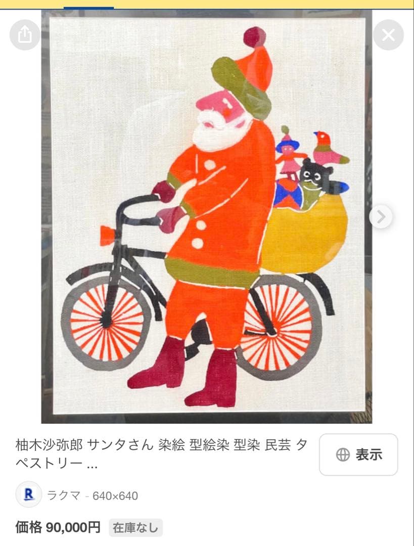 柚木沙弥郎 サンタクロース 染絵 型絵染 型染 民芸 タペストリー テキスタイル
