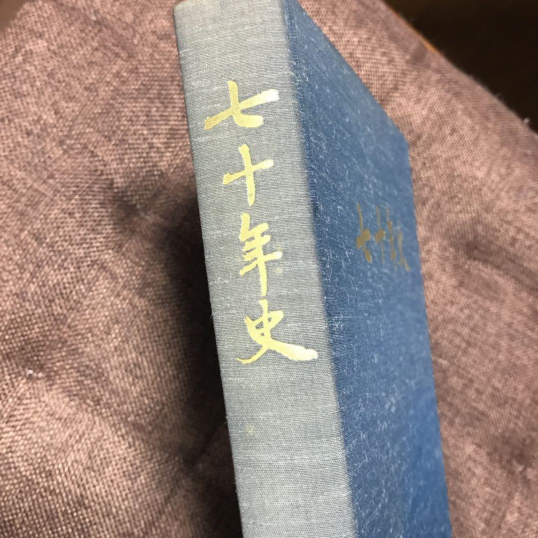 日本国有鉄道大宮工場　七十年史