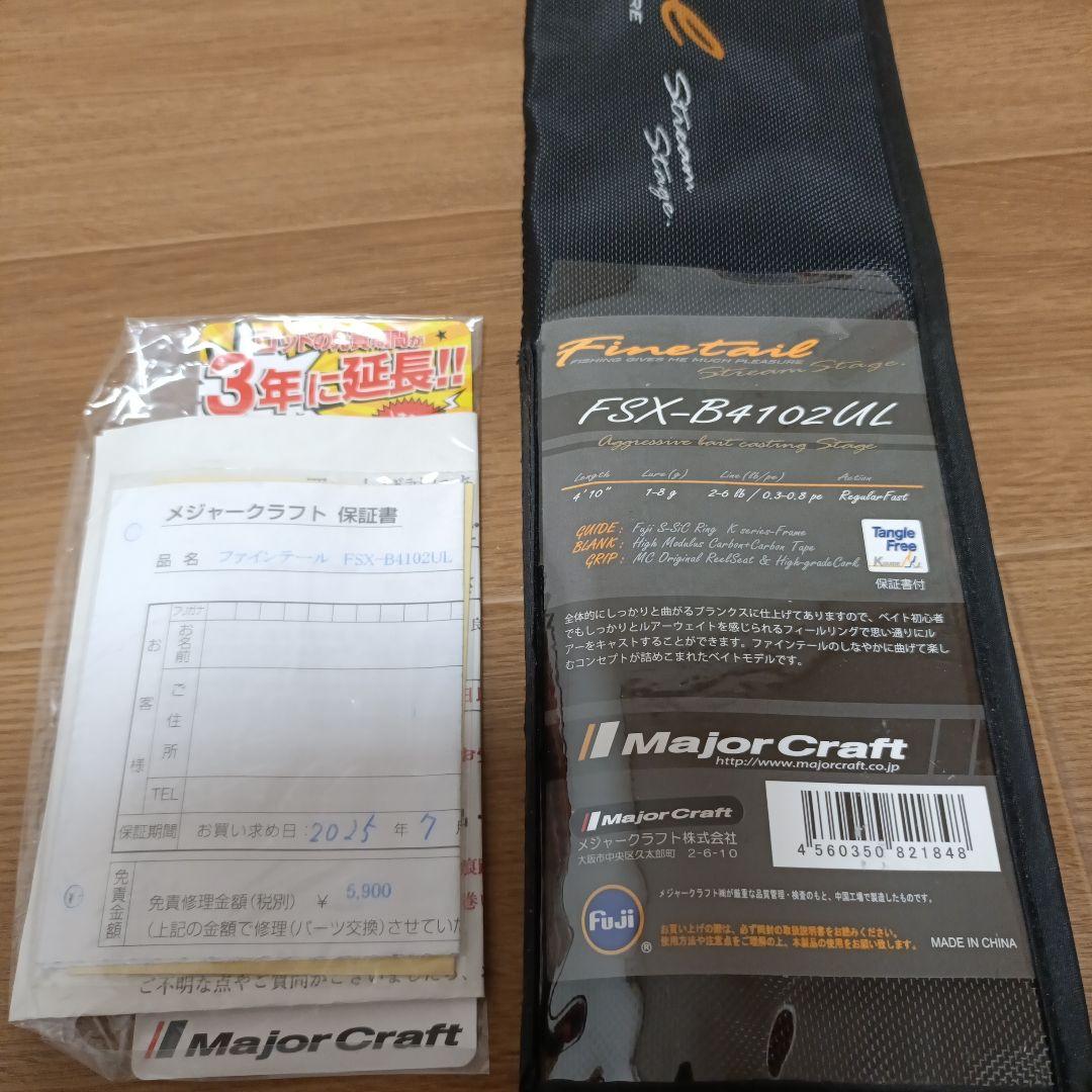 メジャークラフト　ファインテール　FSX-B4102UL