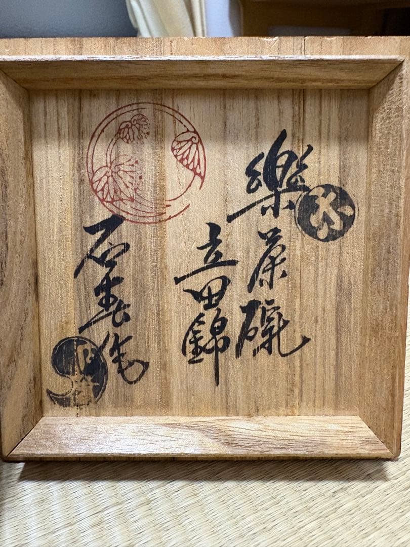 【加藤石春】立田錦　楽茶碗　芳幽軒　茶道具　共箱　茶器