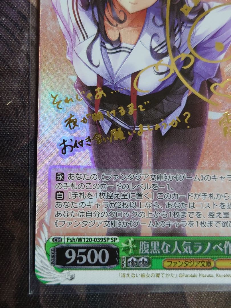 腹黒な人気ラノベ作家 詩羽 W120-039SP サイン入り　ヴァイス