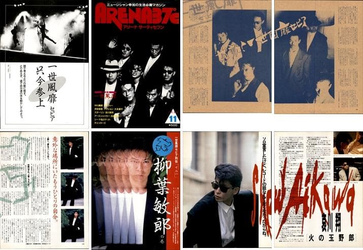 一世風靡セピア 雑誌 切り抜き 130P◆貴重欠けなし！柳葉敏郎 哀川翔