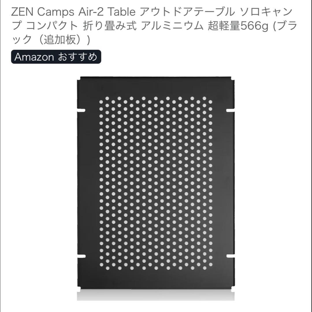 ZEN Camps Air-2 Table 追加板付き
