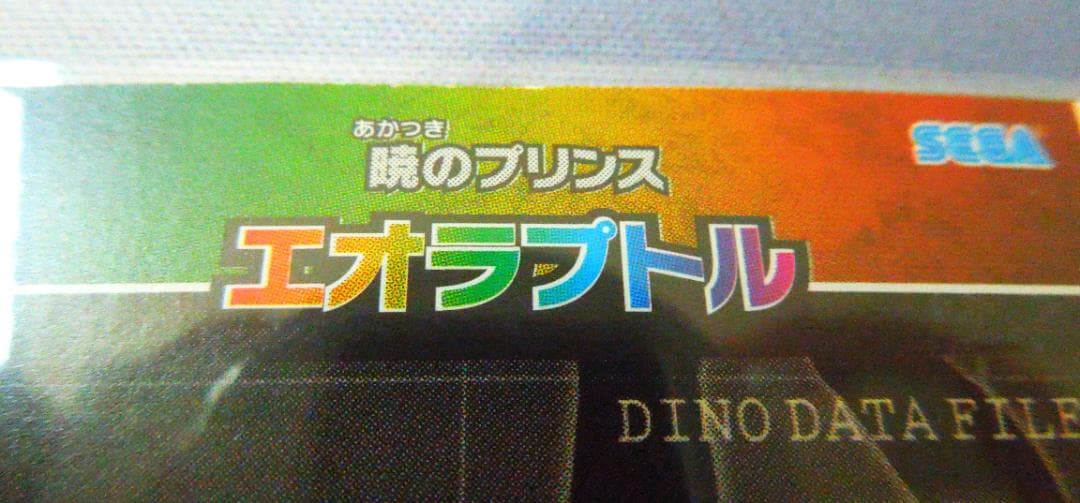 恐竜キングカード 　シークレット　【覚新第1紀 エオラプトル】