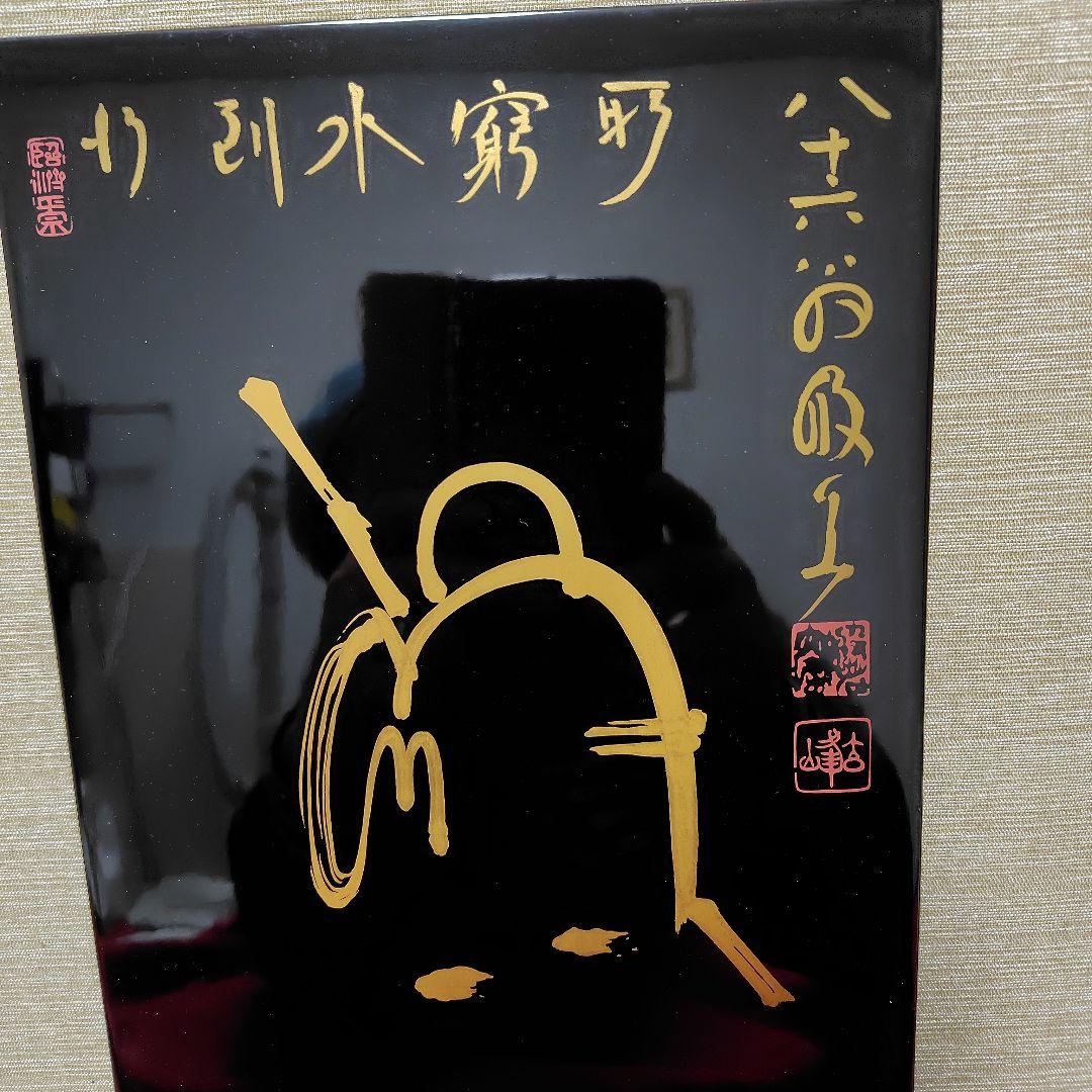 山本玄峰老師　行到水窮所　雲水僧　　輪島塗額装