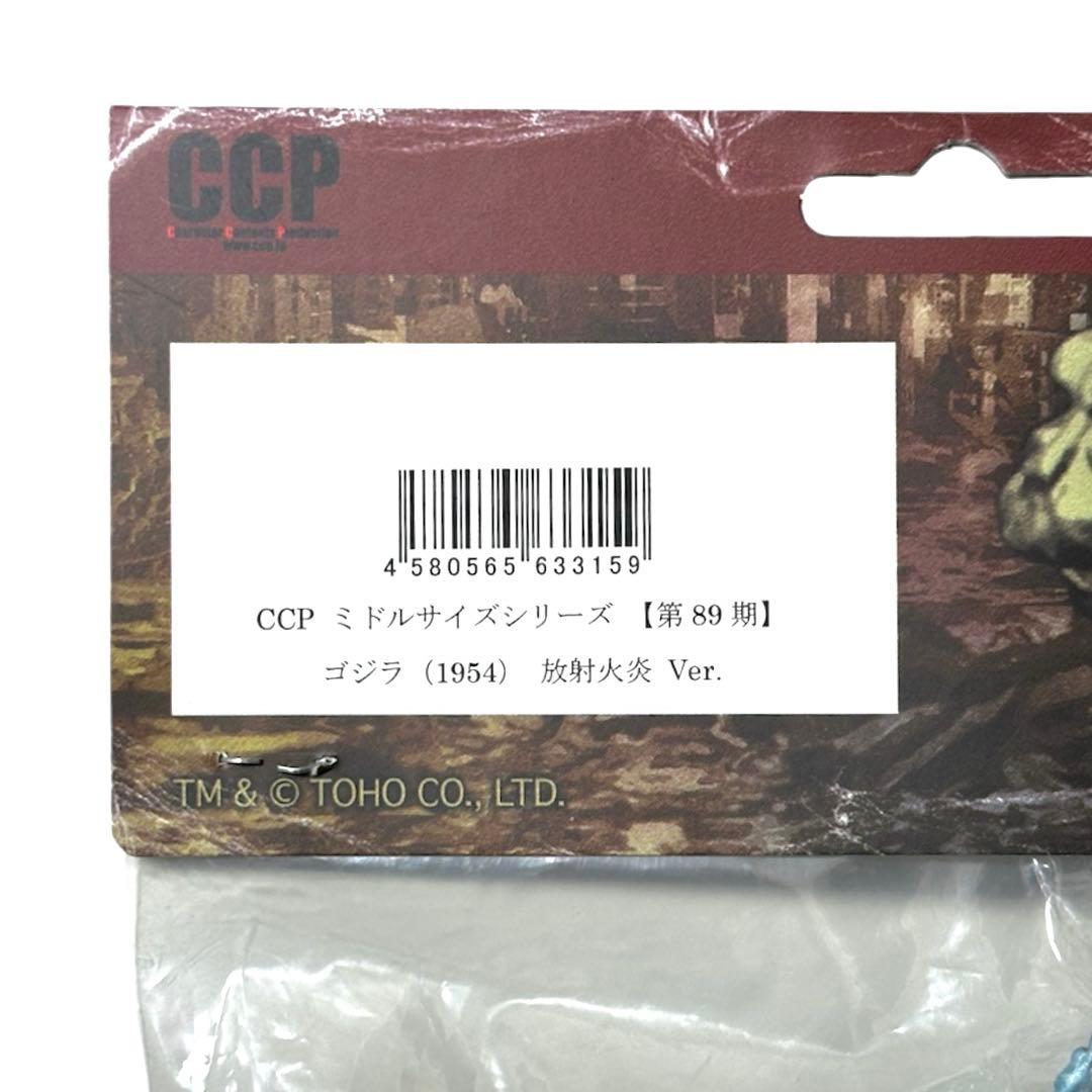 CCPミドルサイズシリーズ【第 89期】ゴジラ（1954）放射火炎Ver.