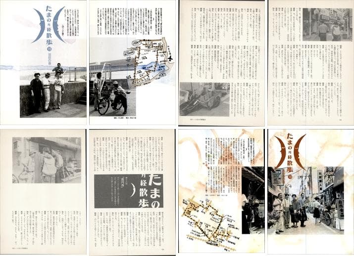 たま 雑誌 切り抜き 連載コンプリート188P ②◆たまの月経散歩 柳原幼一郎