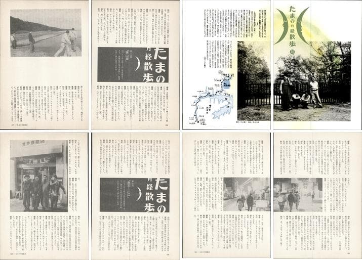 たま 雑誌 切り抜き 連載コンプリート188P ②◆たまの月経散歩 柳原幼一郎