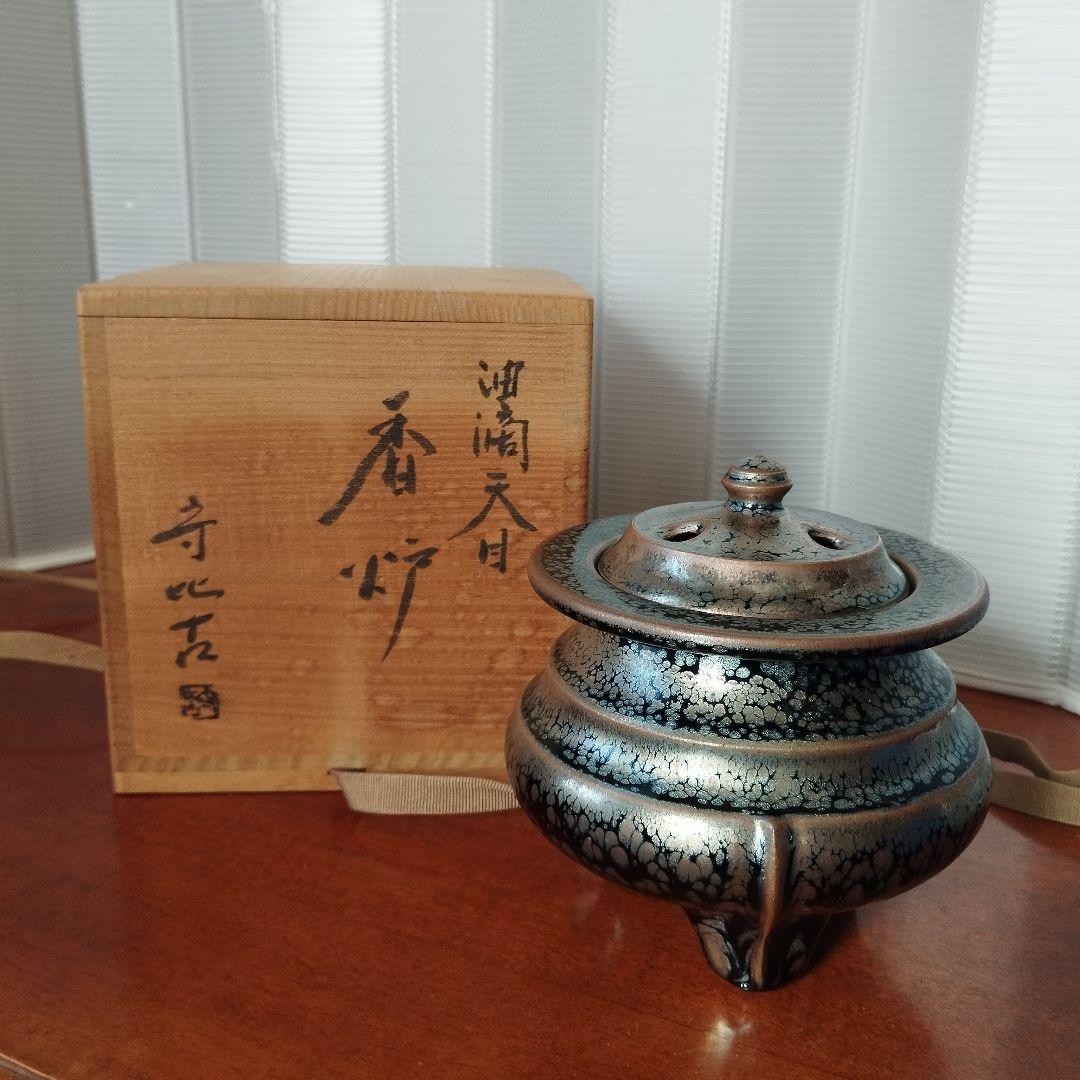 油滴天目　香炉　福森守比古