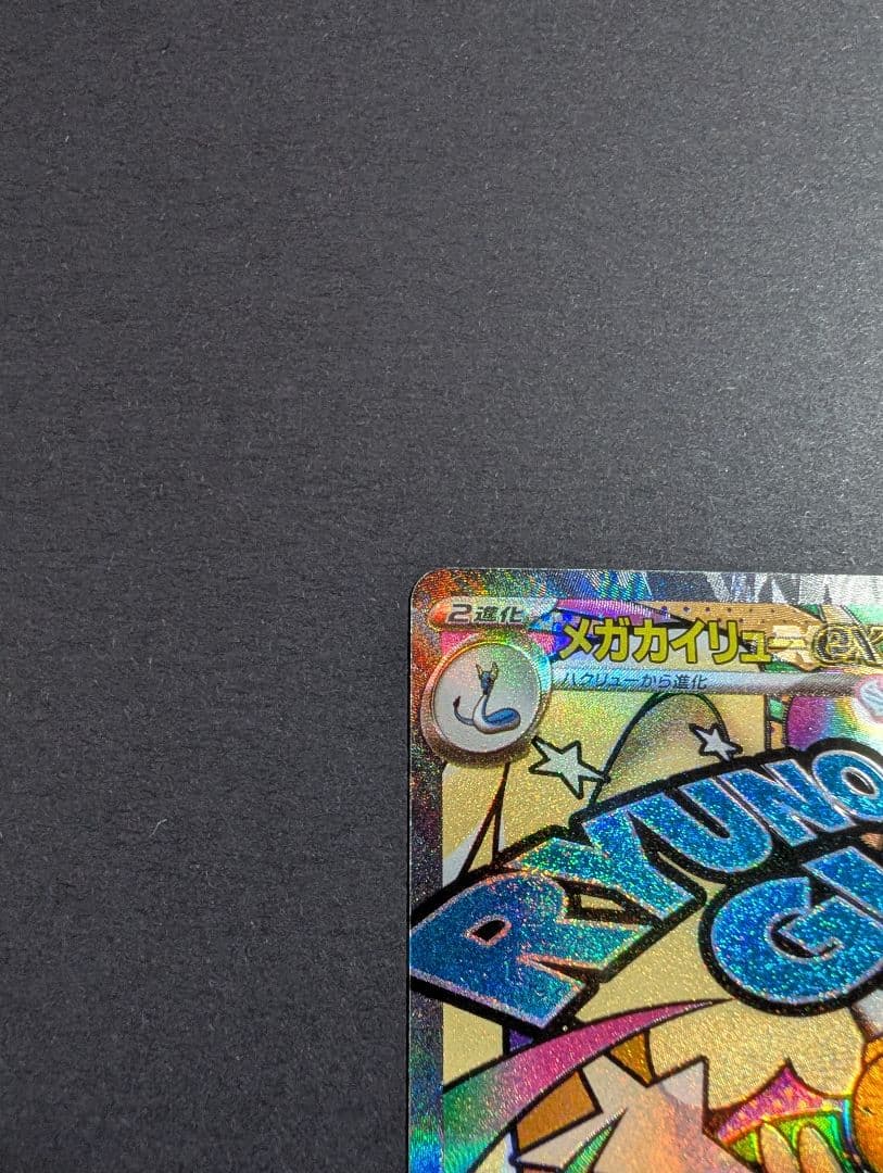 繁体字表面加工エラーカード メガカイリューex MA★A査定品★