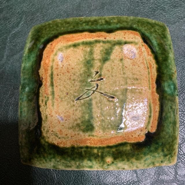 美濃焼　織部焼　四角　銘々皿　森脇文直