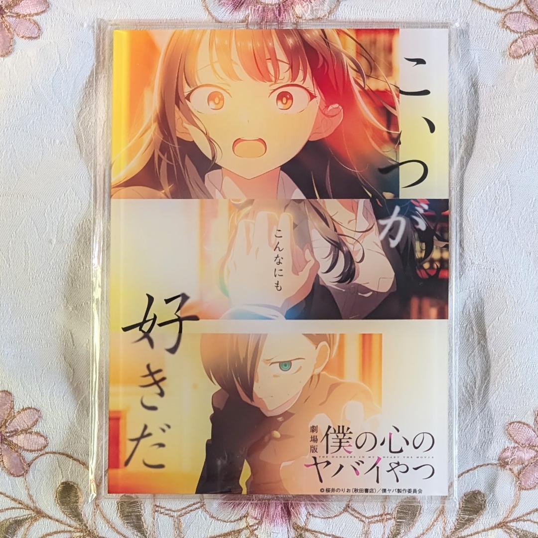 僕の心のヤバイやつ13 他68特典セット バースデーカード メロン巾着 アクキー