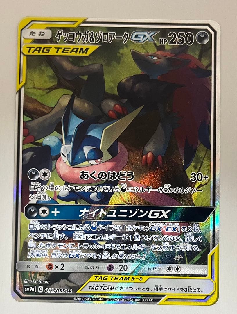 ゲッコウガ&ゾロアークGX SR SA 059/055 おまけ付き