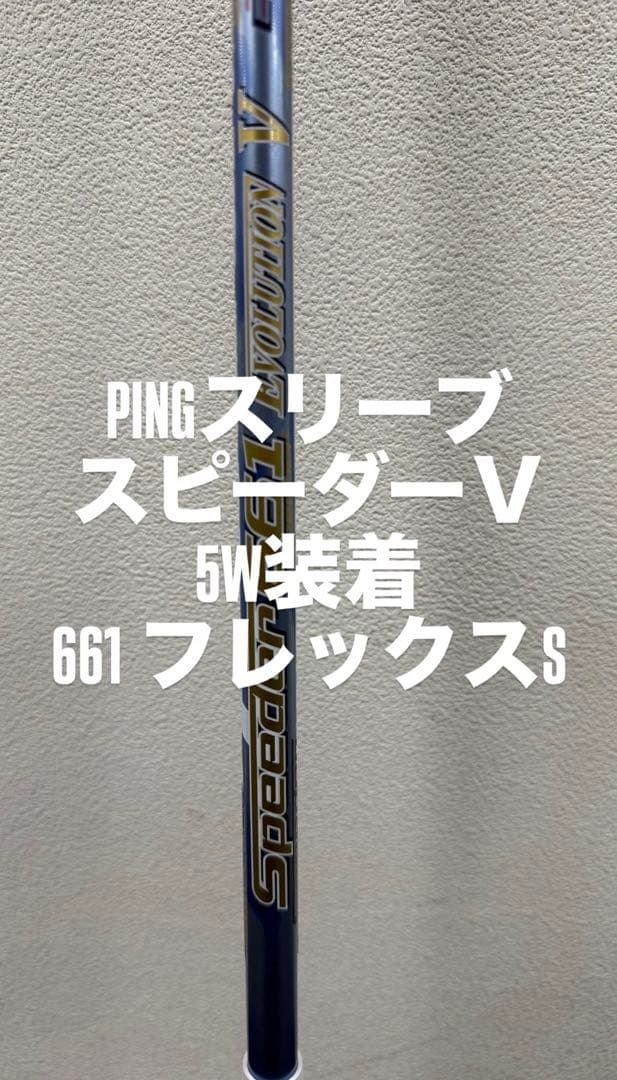 PINGスリーブ　スピーダー661 Ⅴ 5W装着　6S