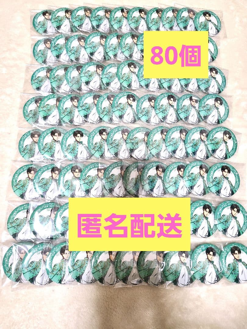 進撃の巨人　リヴァイ　エスクリ　缶バッジ　80個