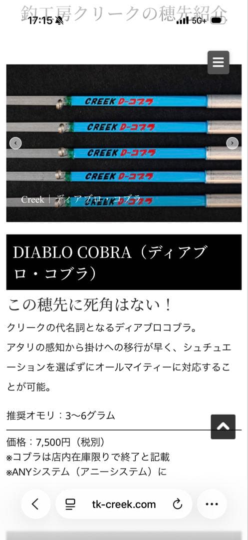 CREEK DIABLO COBRA ワカサギ竿 廃盤色