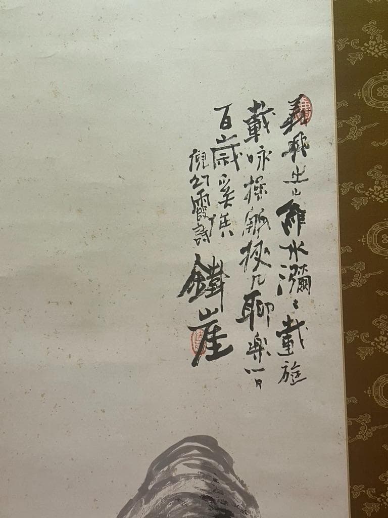 富岡鉄斎掛け軸　孫男　富岡益太郎　敬題