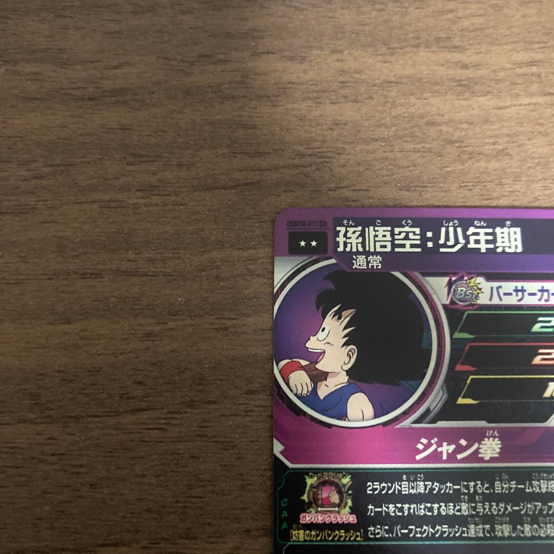 孫悟空少年期 UGM10-011 DA スーパードラゴンボールヒーローズ