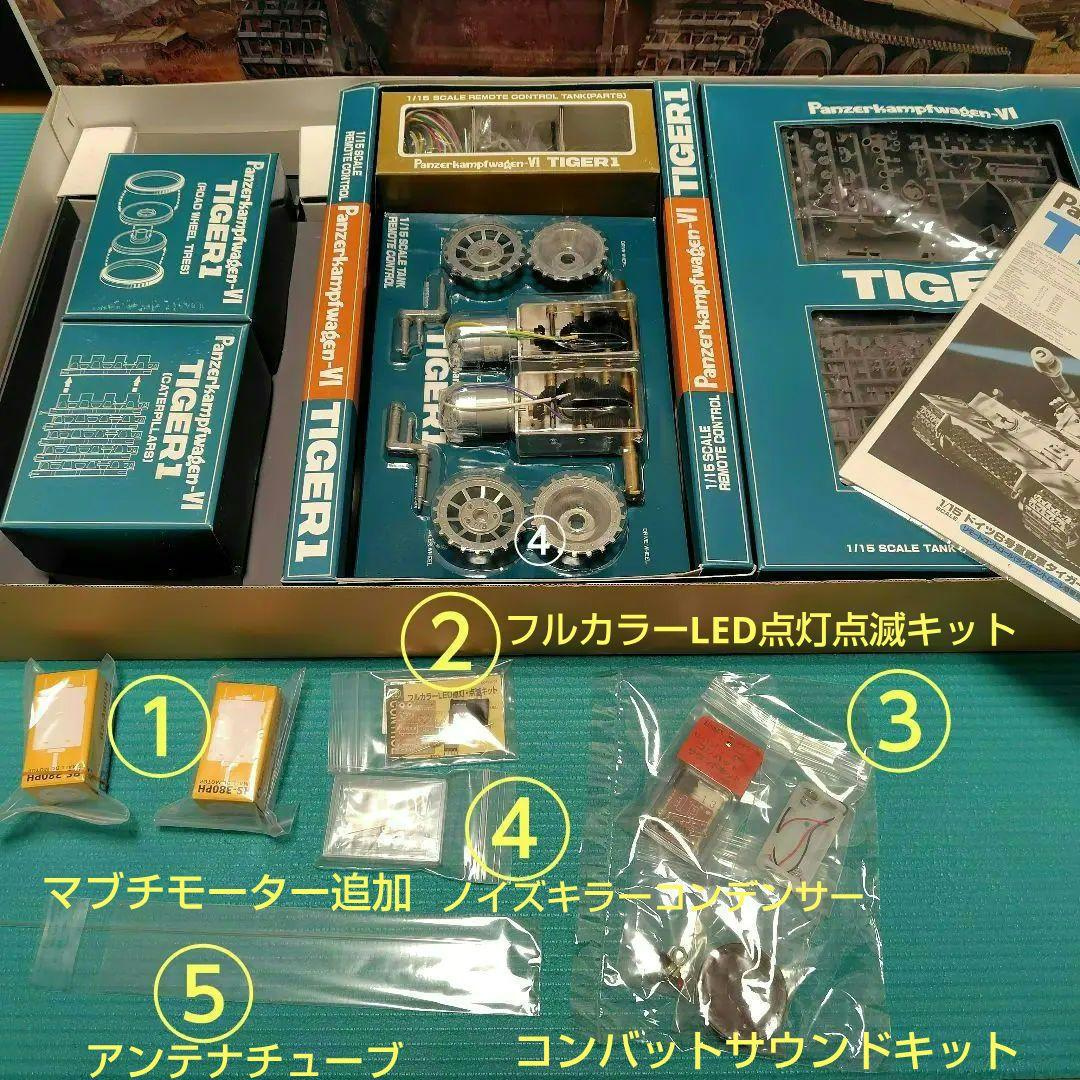バンダイ　1/15　タイガー1　戦車　リモコン　＆　ラジコン　換装モーター他付