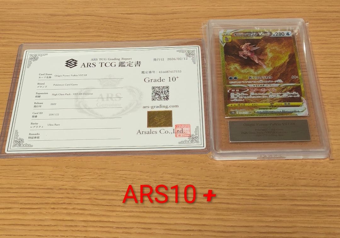 オリジンパルキアVSTAR UR[s12a 259/172]　ARS10＋