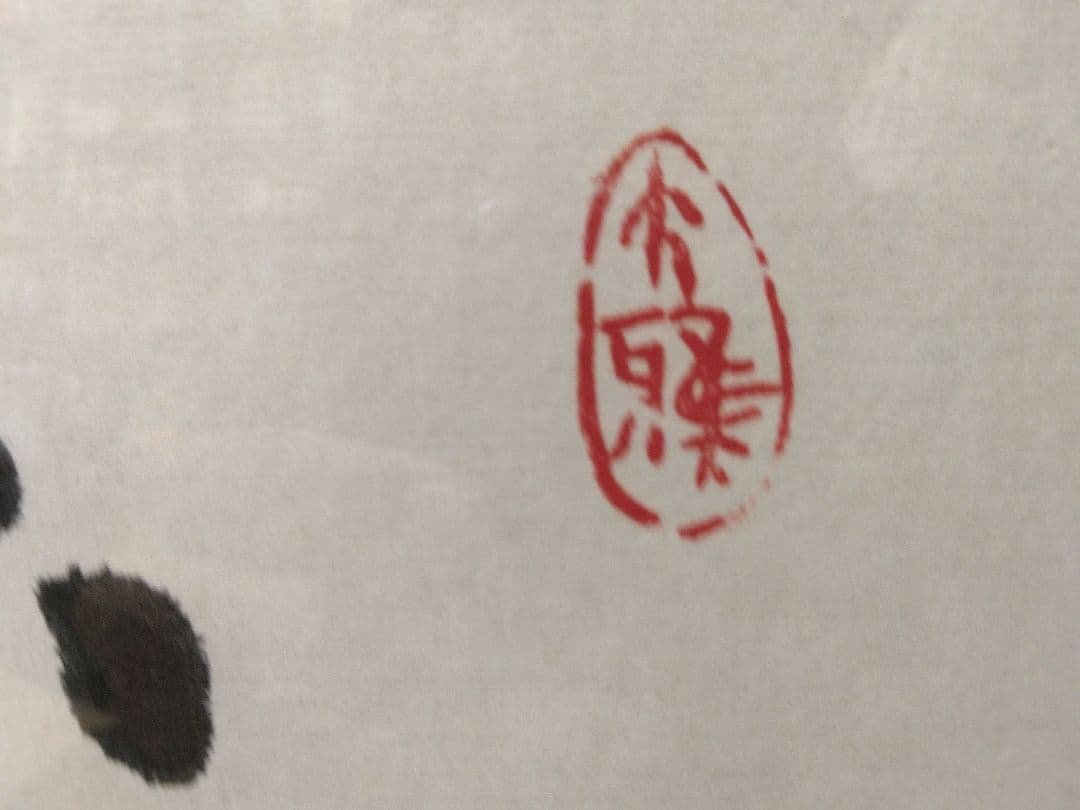 書 霊心（号・はいさん 三水に市 木偏に杉）