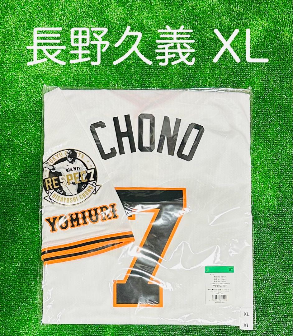 読売ジャイアンツ 長野久義 引退記念特別ワッペン付き レプリカユニホーム XL
