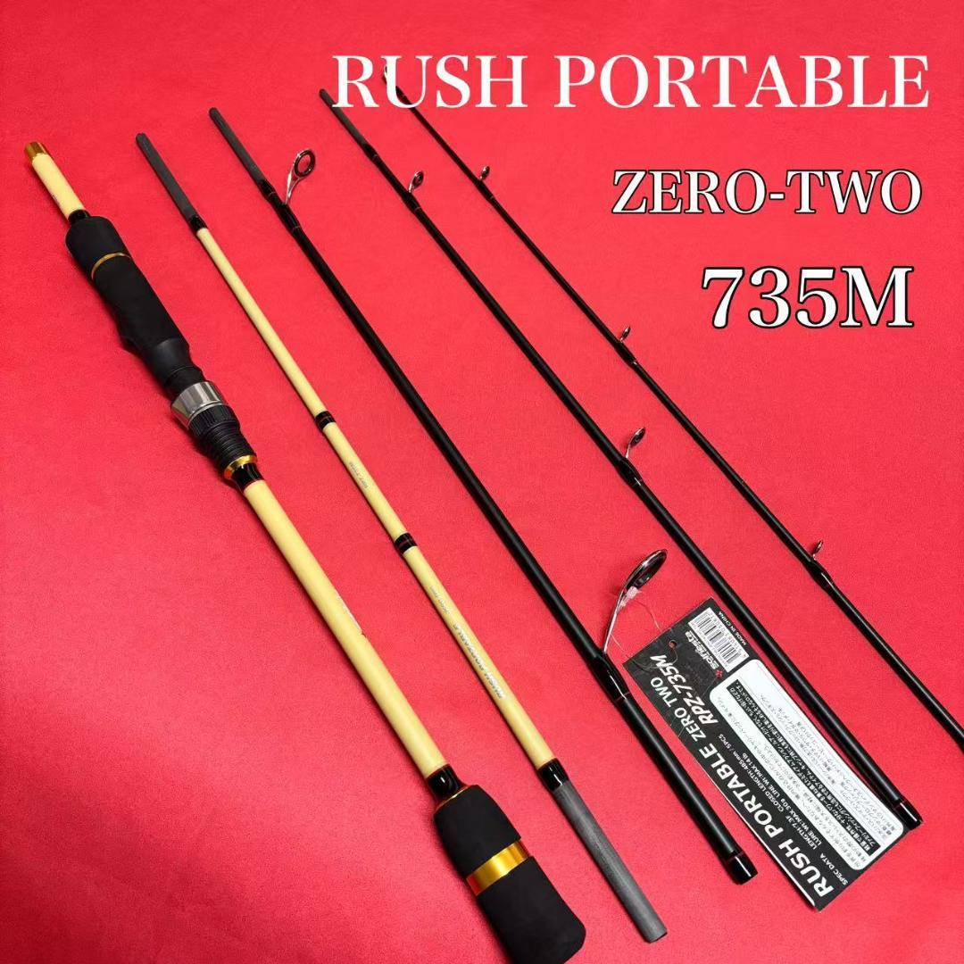 パックロッド ラッシュポータブル　735M ルアーロッド　バス　シーバス