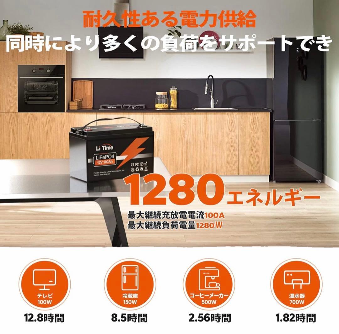 LiTime 12V100Ah リン酸鉄リチウムイオンバッテリー 1280W