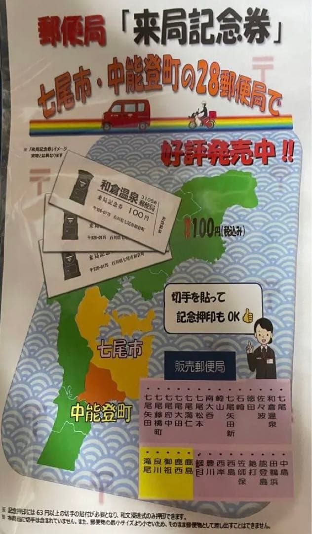郵便局来局記念券　七尾市中能登町28局