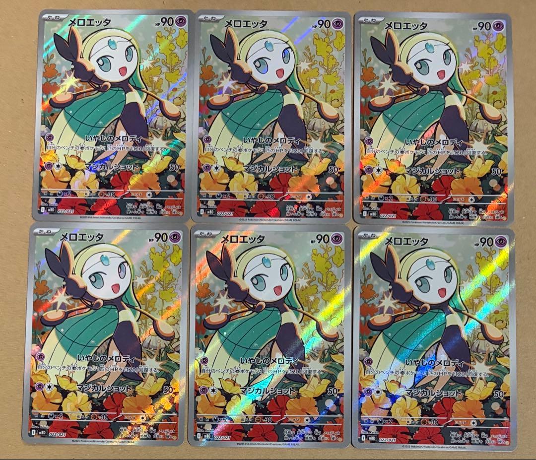 24枚　メロエッタ AR まとめ売り