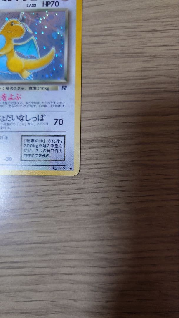 【美品】ポケモンカード 旧裏 わるいカイリュー ★ 第4弾拡張パック ロケット団