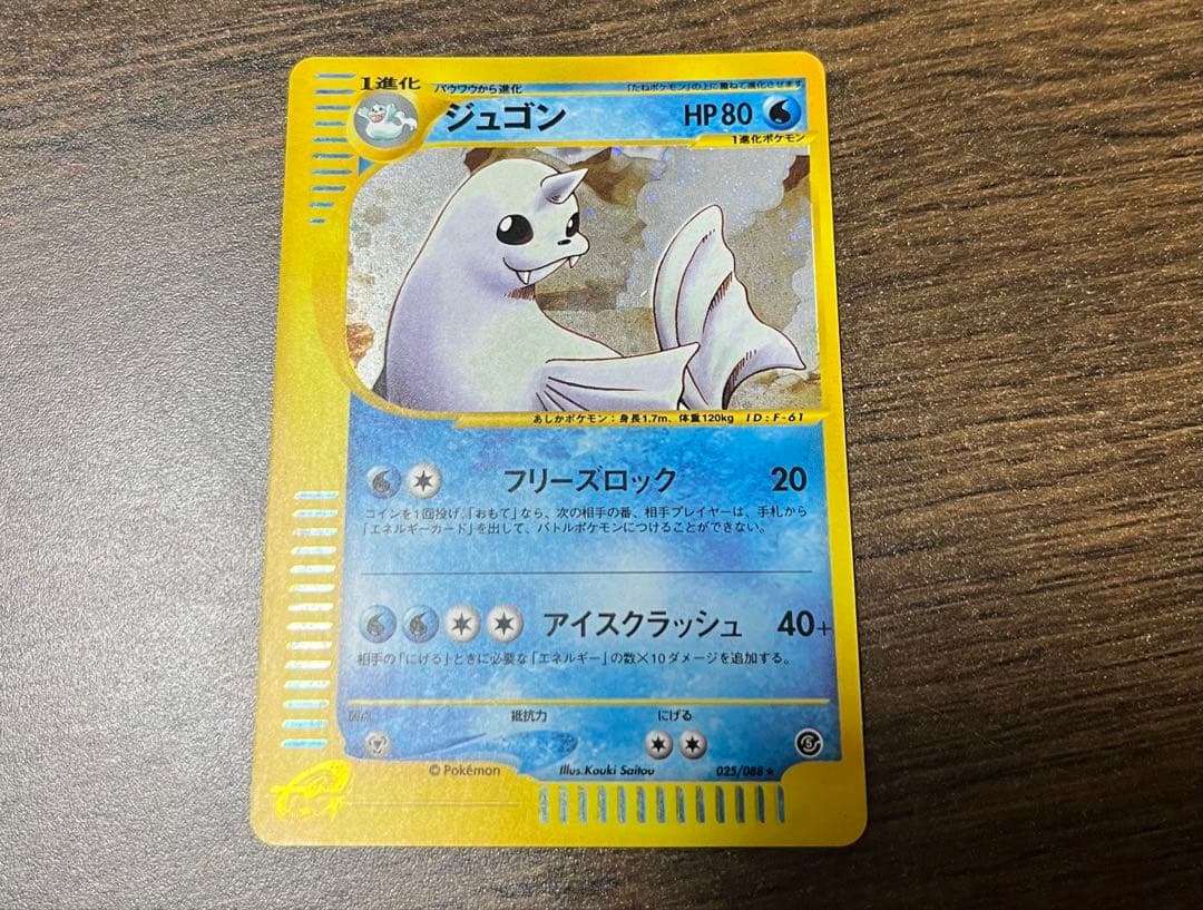 ジュゴン ★ 拡張パック第5弾 神秘なる山 025/088