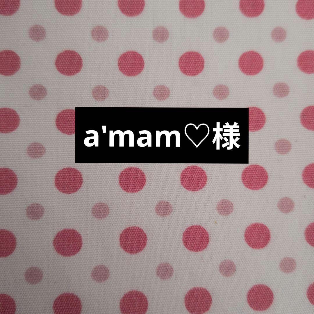 a'mam♡様　☆専用出品☆
