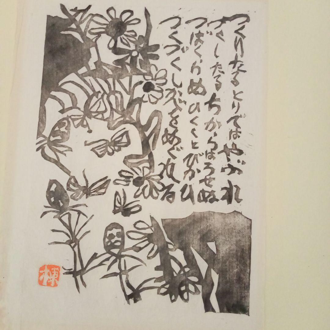 【希少】棟方志功「土筆の柵」巴里爾鑑定證付